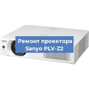 Замена проектора Sanyo PLV-Z2 в Воронеже